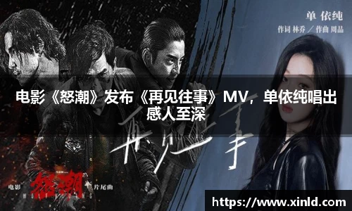 w66电影《怒潮》发布《再见往事》MV，单依纯唱出感人至深