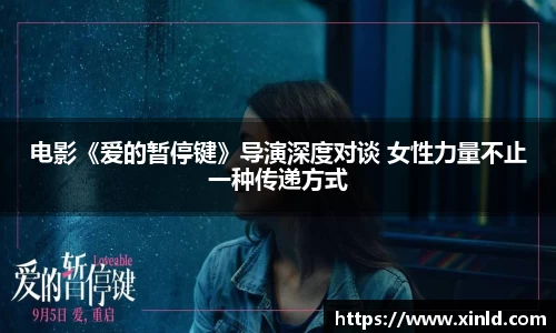 w66电影《爱的暂停键》导演深度对谈 女性力量不止一种传递方式