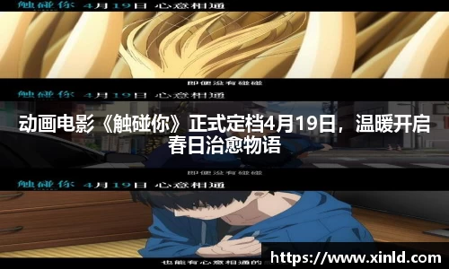 w66动画电影《触碰你》正式定档4月19日，温暖开启春日治愈物语