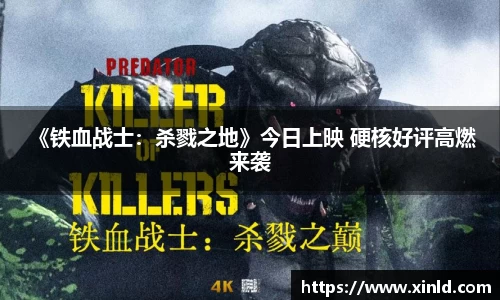 w66 《铁血战士：杀戮之地》今日上映 硬核好评高燃来袭