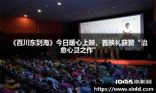w66 《百川东到海》今日暖心上映，首映礼获赞“治愈心灵之作”